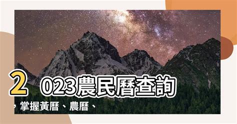 農民曆不宜開刀2023|2023農民曆農曆查詢｜萬年曆查詢、農曆、2023黃